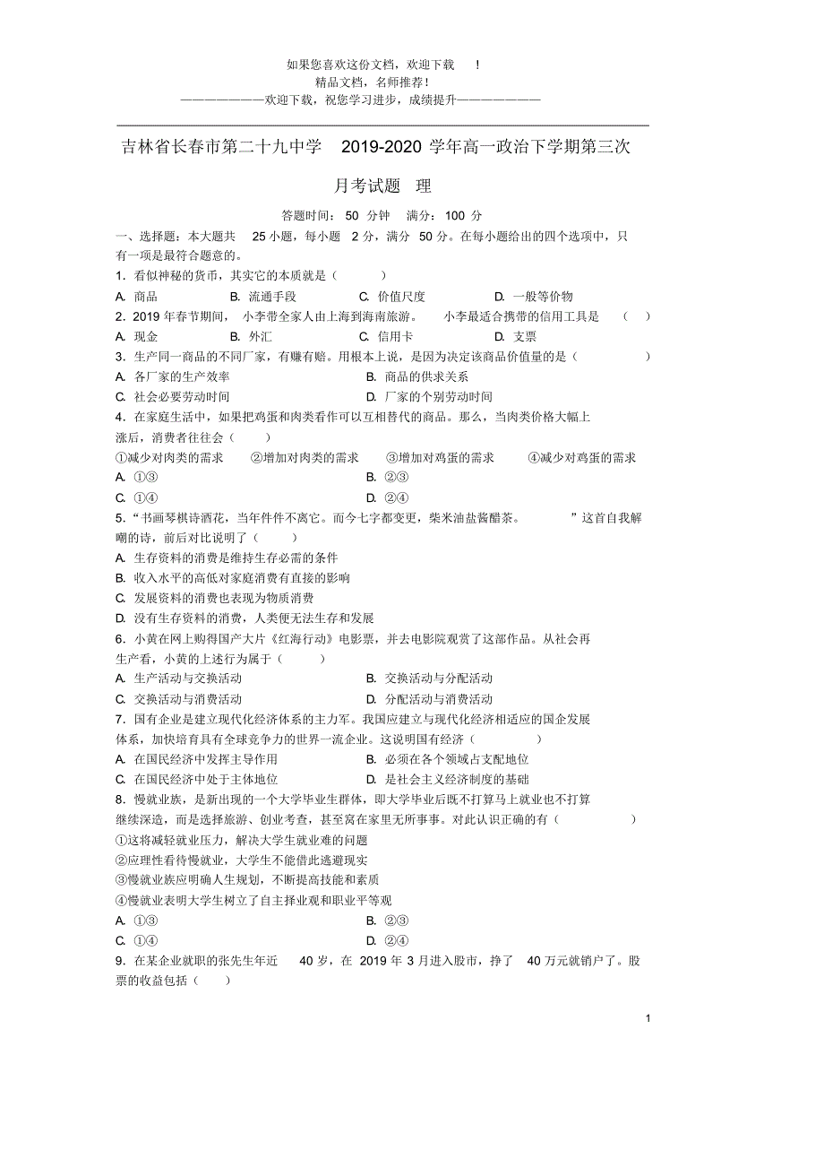 吉林省2021_2020学年高一政治下学期第三次月考试题理_第1页