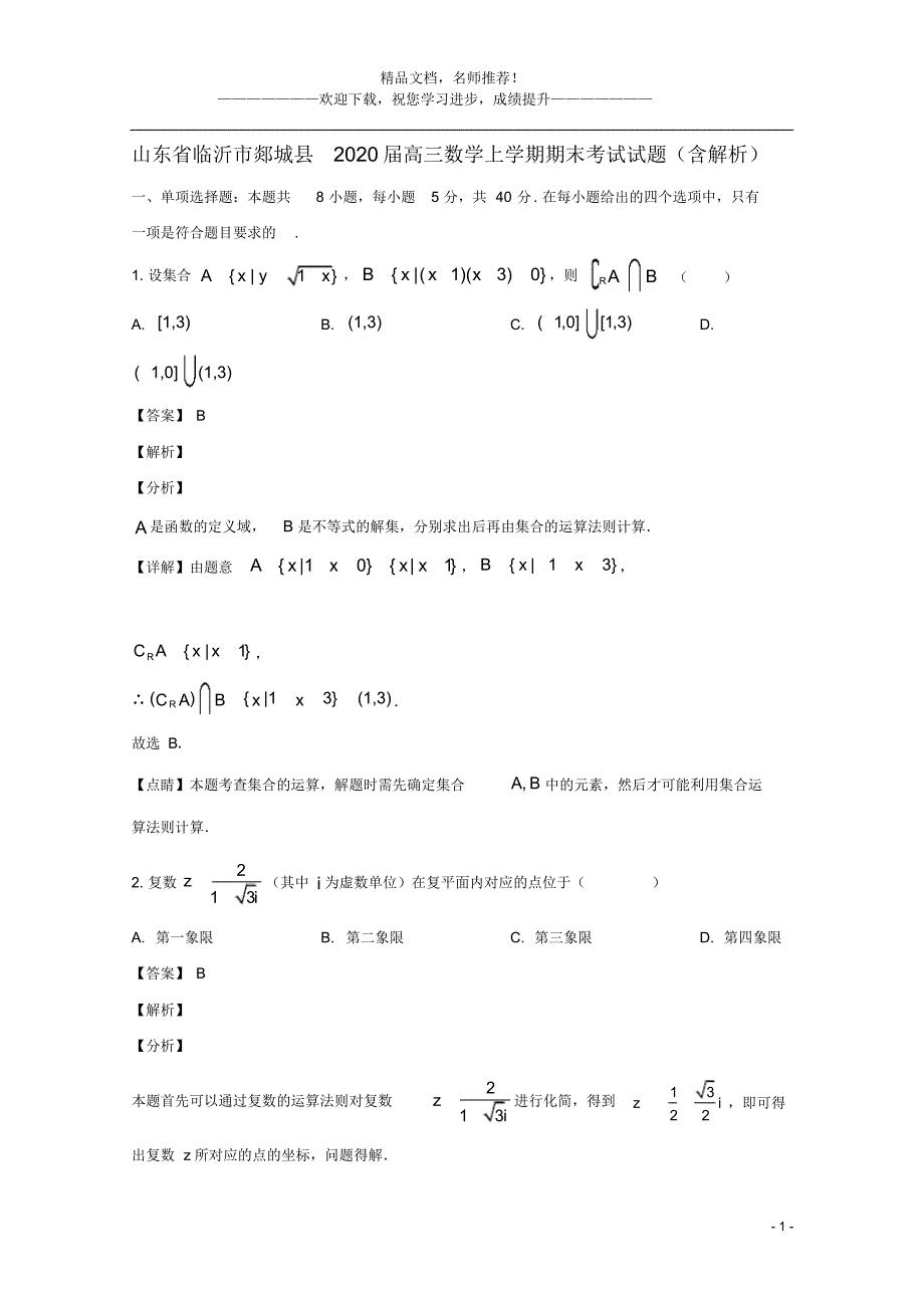 山东省临沂市郯城县2020届高三数学上学期期末考试试题(含解析)_第1页