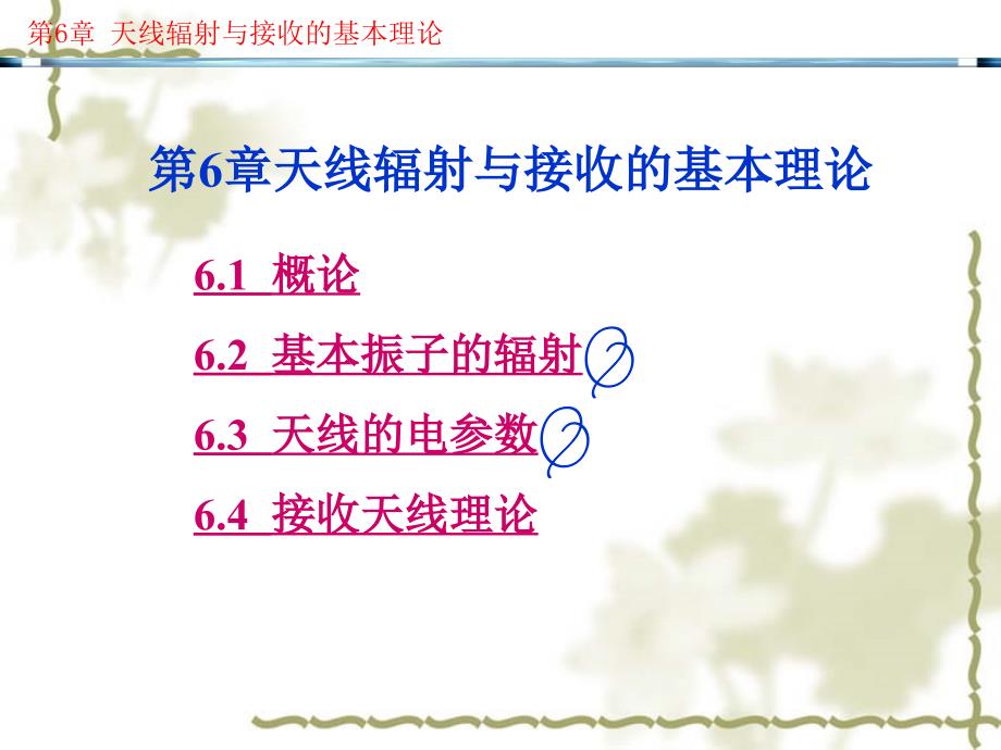 天线辐射与接收理论参考幻灯片_第1页