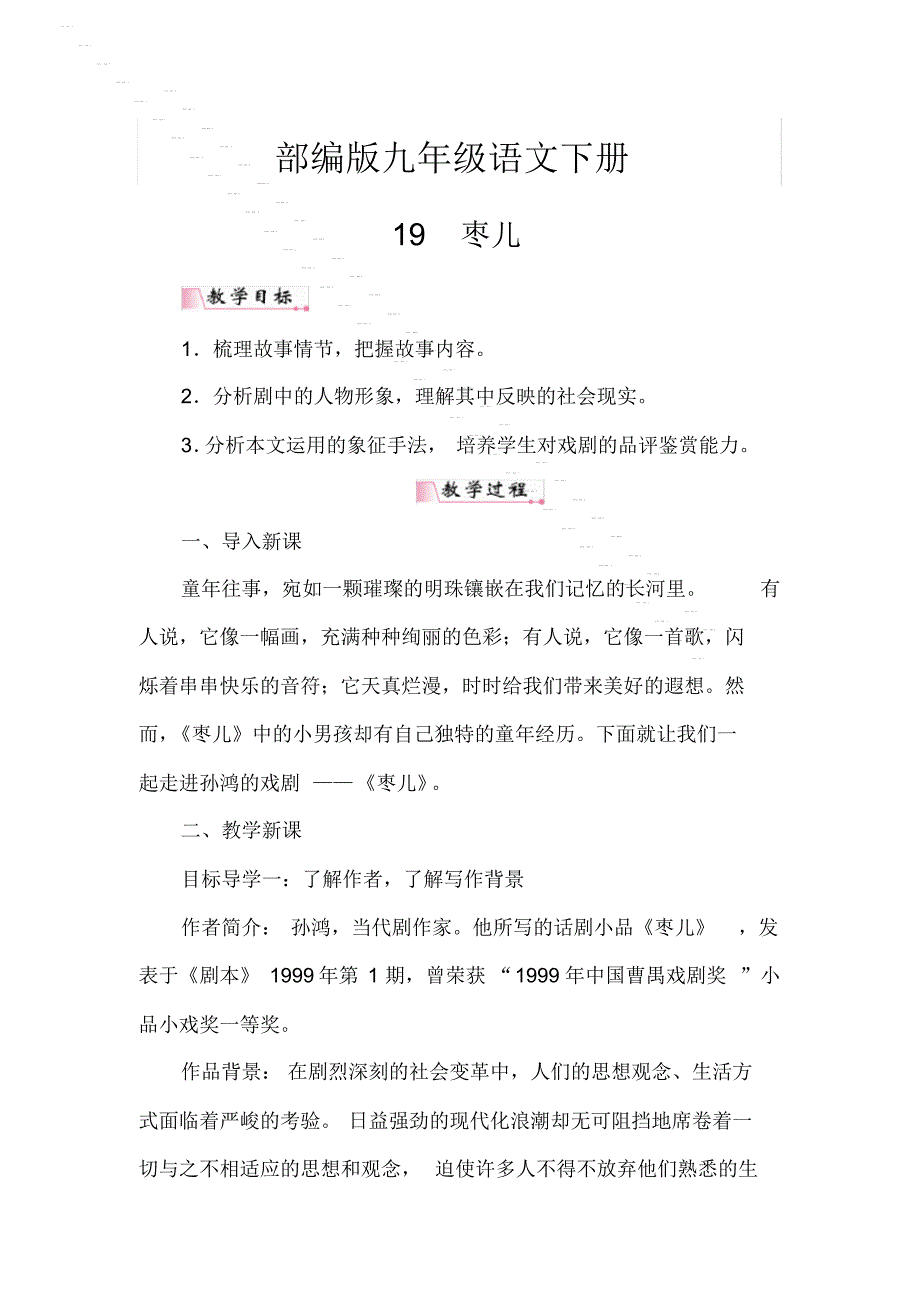 【部编版】初三语文下册《19枣儿》教案_第1页