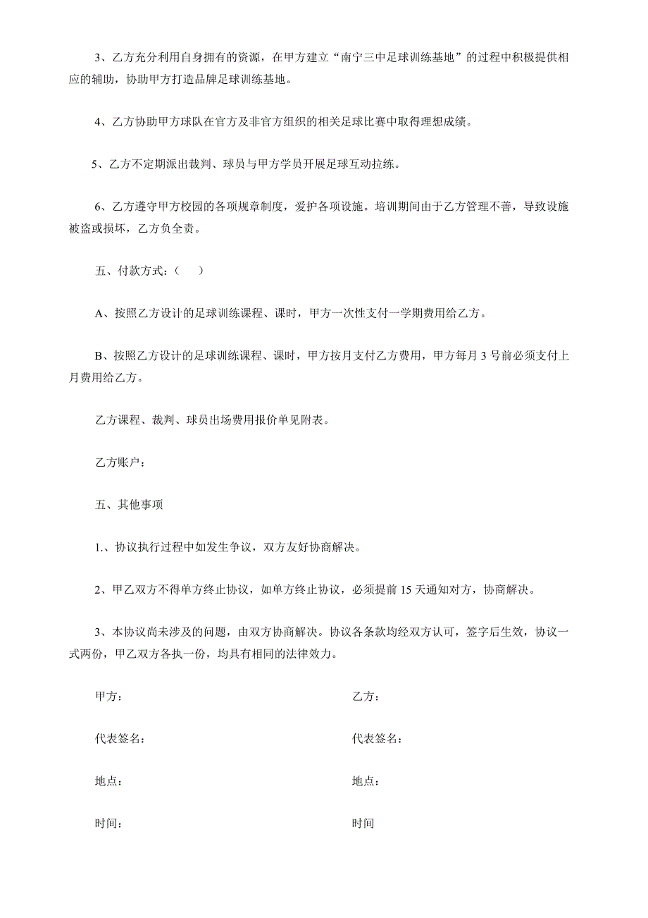 俱乐部与中学足球培训合作协议(最新编写） 修订_第2页