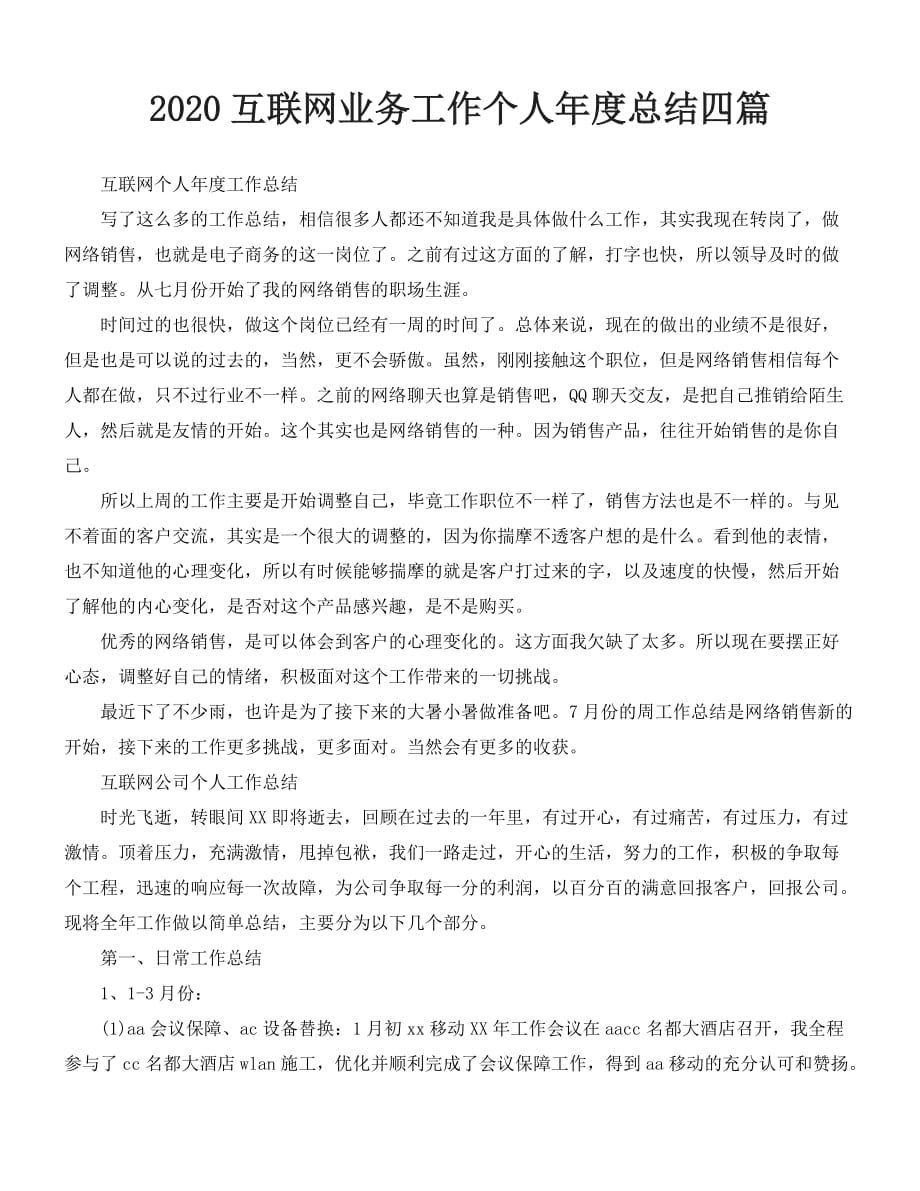 2020最新2020互联网业务工作个人年度总结四篇_第1页