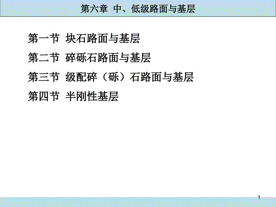 中、低级路面与基层参考幻灯片_第1页