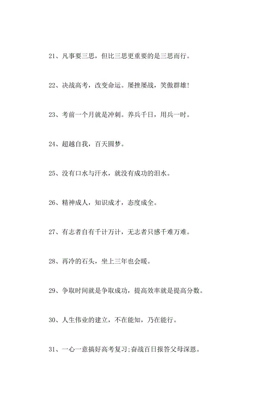 2020高考倒计时励志格言短语高三励志格言大全_第3页