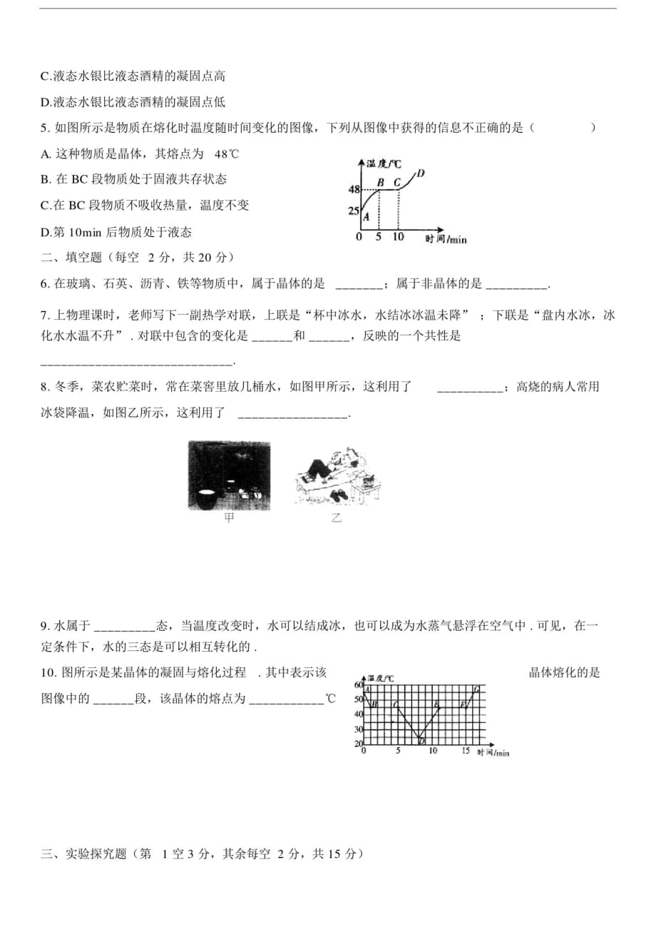 八年级物理上册熔化和凝固同步测试题.doc_第2页