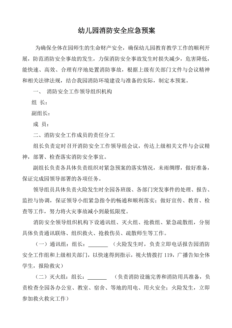 幼儿园消防安全应急预案 修订_第1页