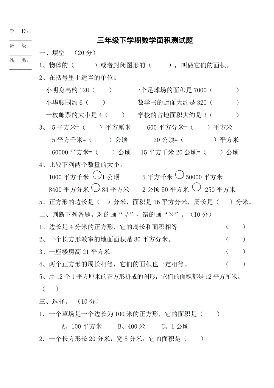 小学三年级数学面积测试题 修订_第1页