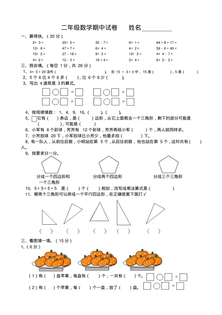 【苏教版】小学数学二年级上册期中试卷_第1页