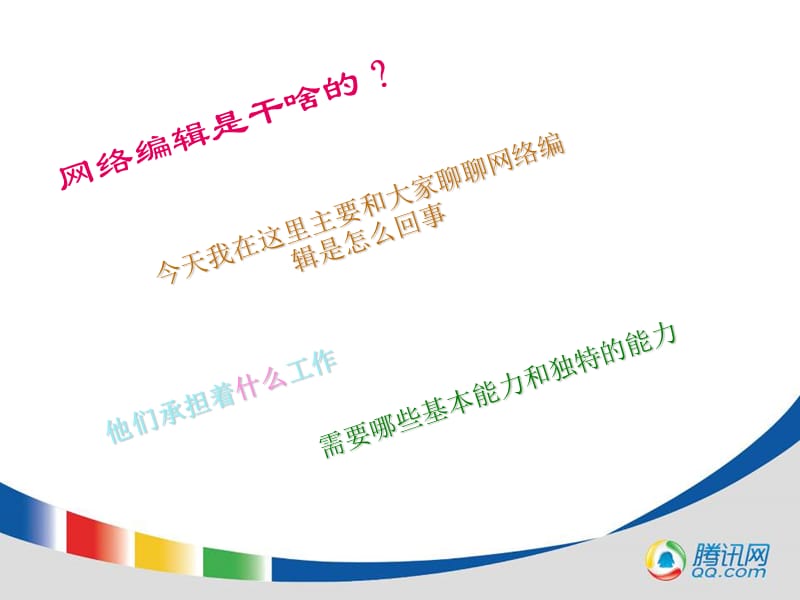 腾讯网络编辑员工培训资料.ppt.ppt_第2页