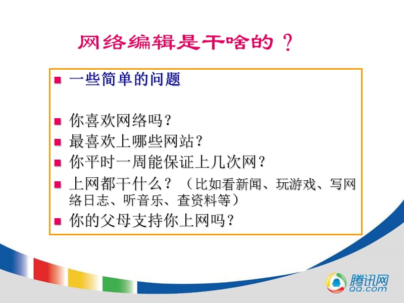 腾讯网络编辑员工培训资料.ppt.ppt_第3页