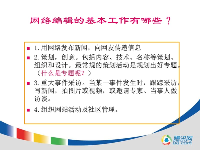 腾讯网络编辑员工培训资料.ppt.ppt_第4页