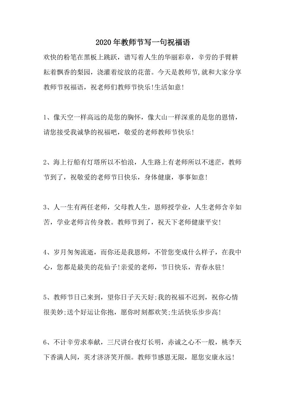 2020年教师节写一句祝福语_第1页