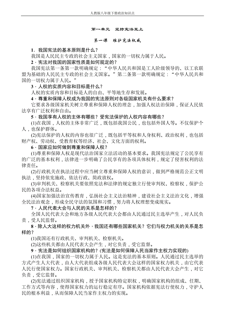 人教版八年级下册 政治知识点 修订_第1页