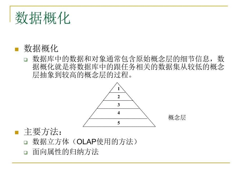 5、概念描述：特征化与比较.ppt_第5页