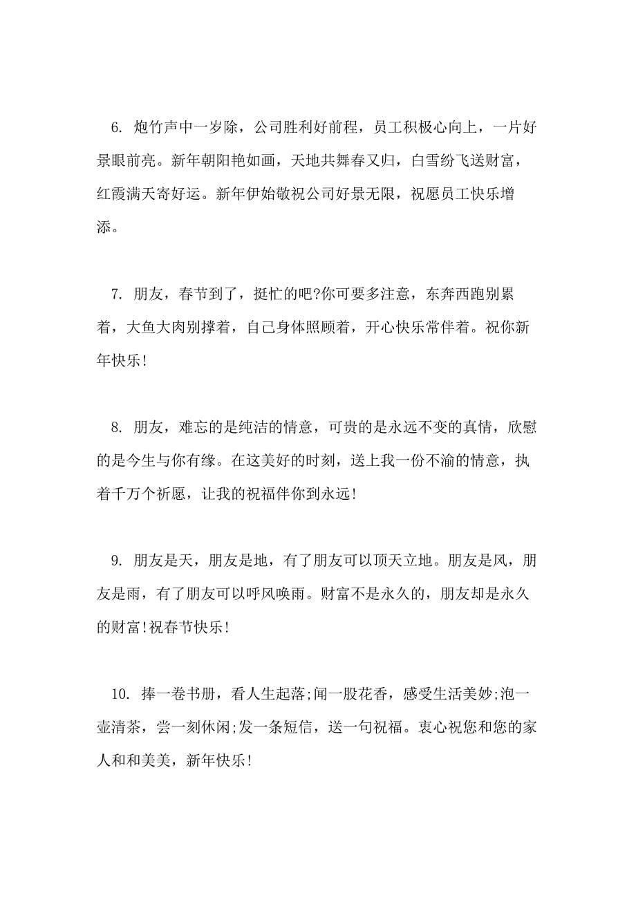 2020年最新公司领导春节祝福语集锦_第5页