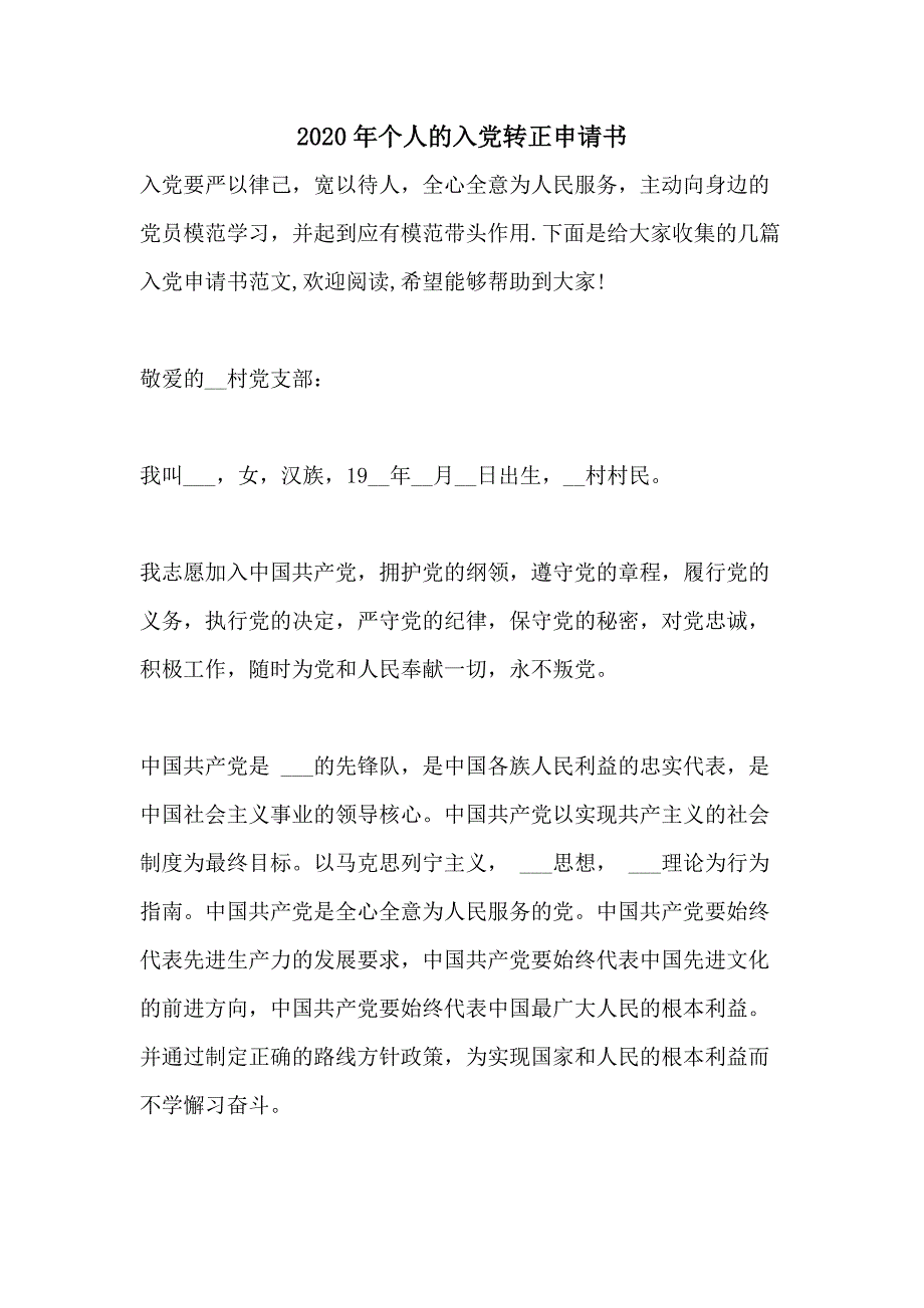 2020年个人的入党转正申请书_第1页