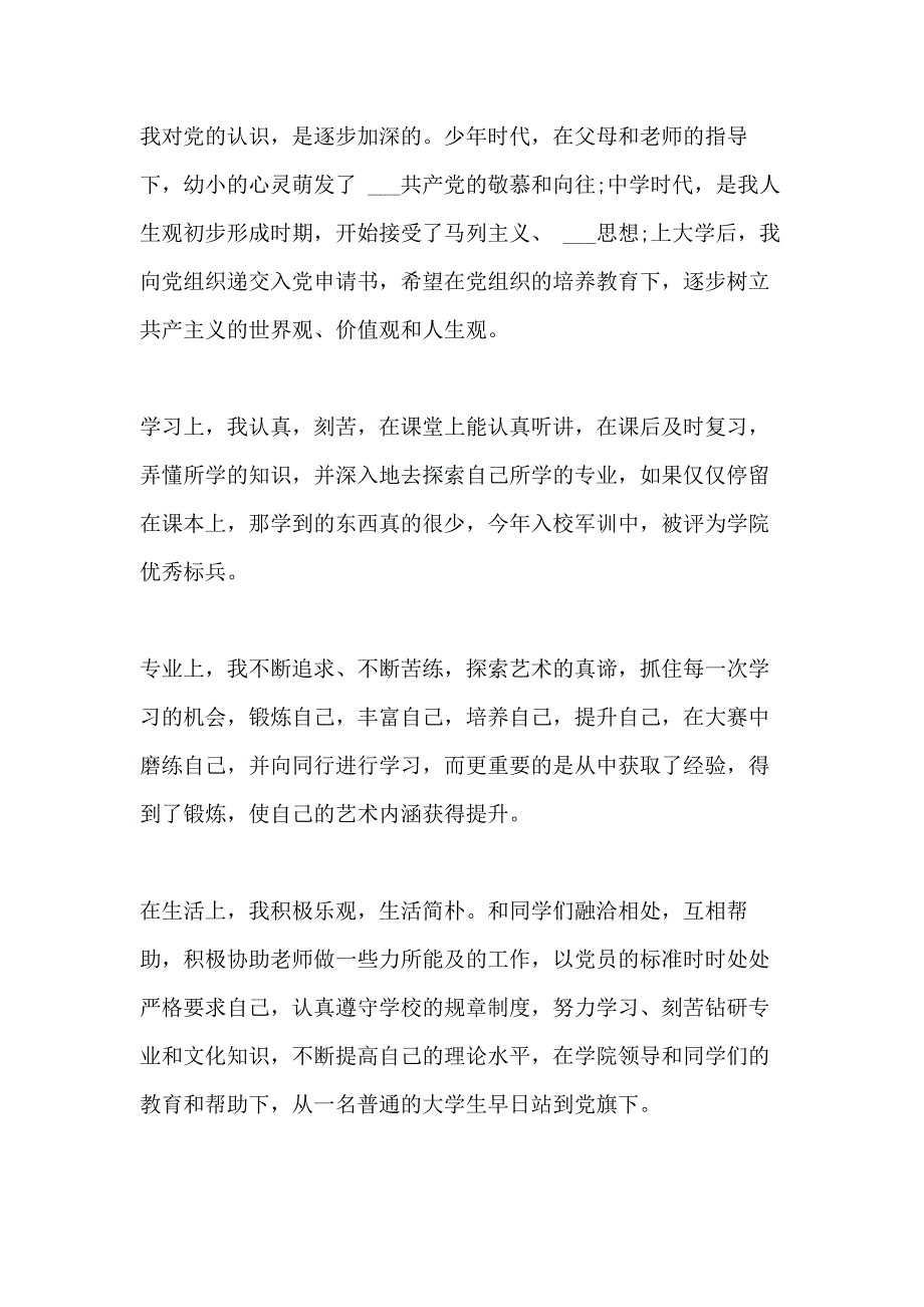 2020年个人的入党转正申请书_第4页