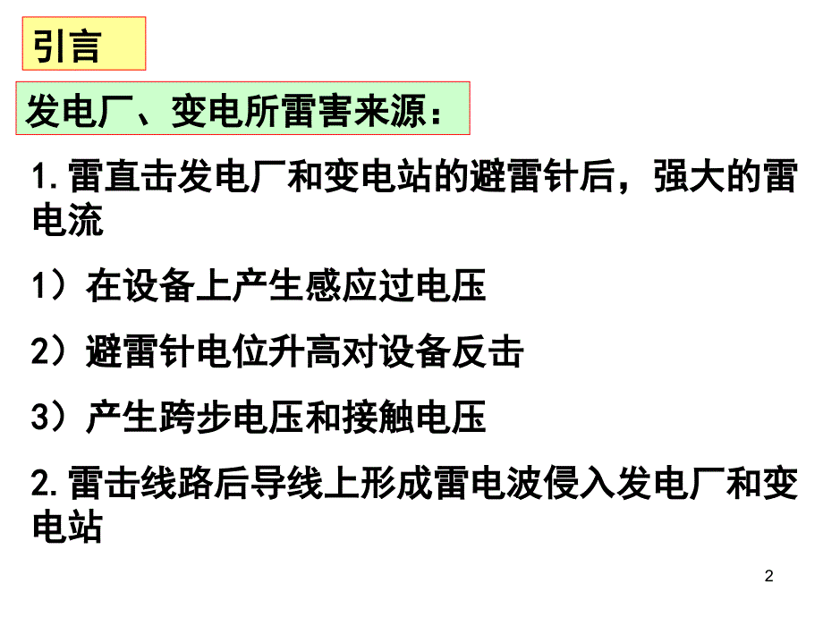 发电厂和变电所的防雷保护 参考幻灯片_第2页