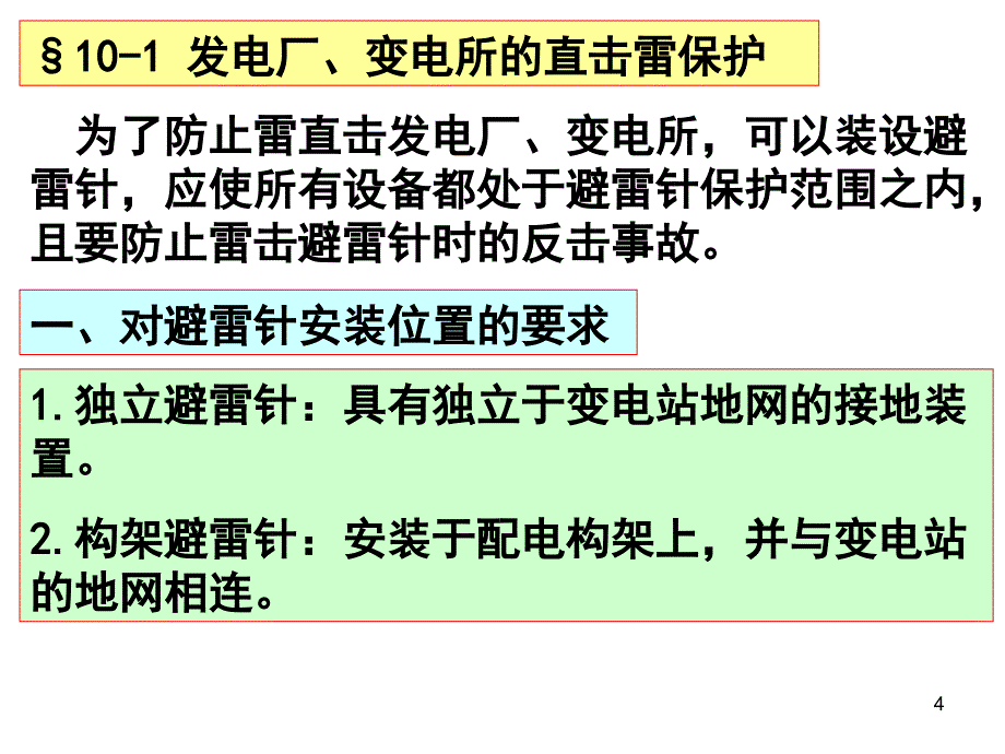 发电厂和变电所的防雷保护 参考幻灯片_第4页