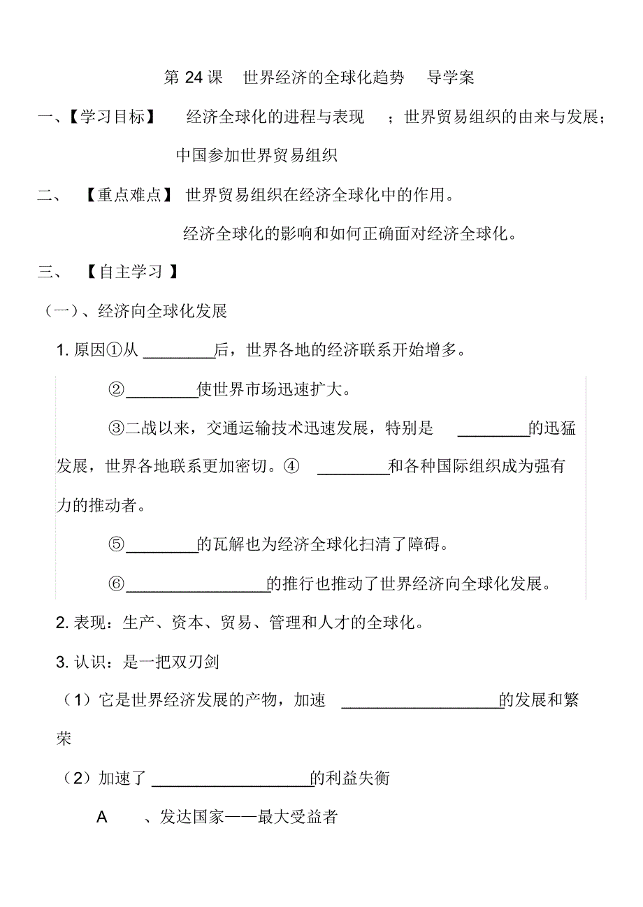 高一历史(人教版)必修2：第24课世界经济的全球化趋势导学案_第1页