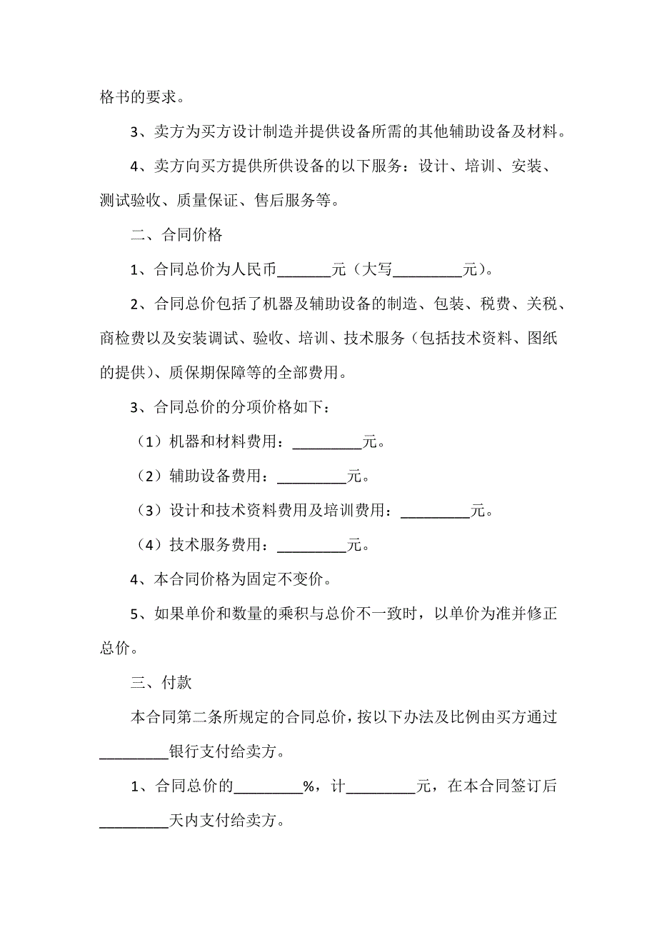 机器购销合同范本最新整理版_第2页