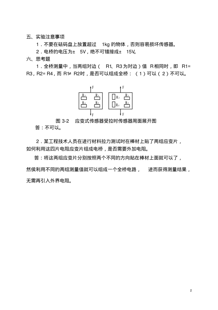 自动化传感器实验报告三__金属箔式应变片——全桥性能实验[推荐]_第2页