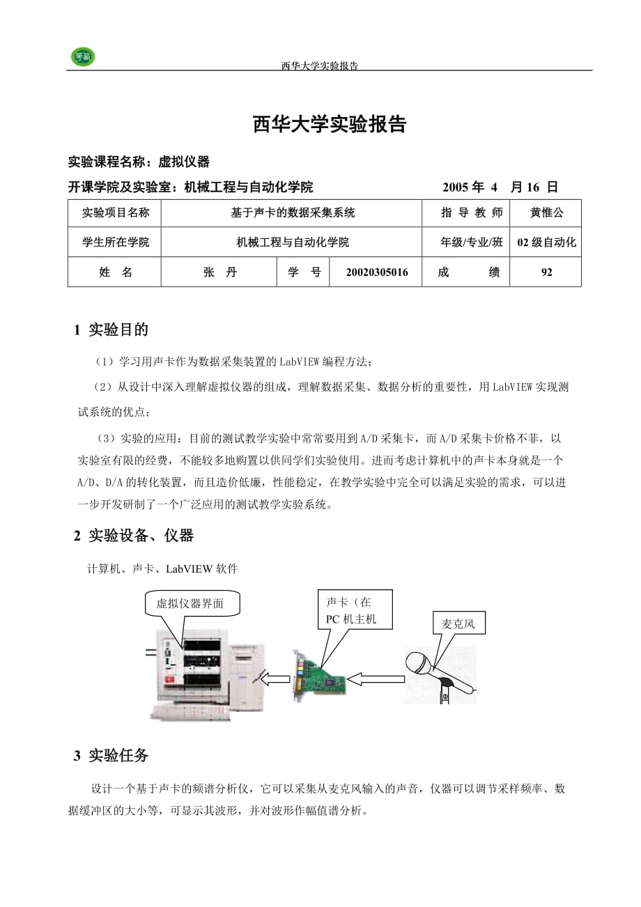 实验报告范例(虚拟仪器)new_第1页