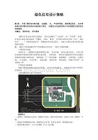 绿色建筑设计策略