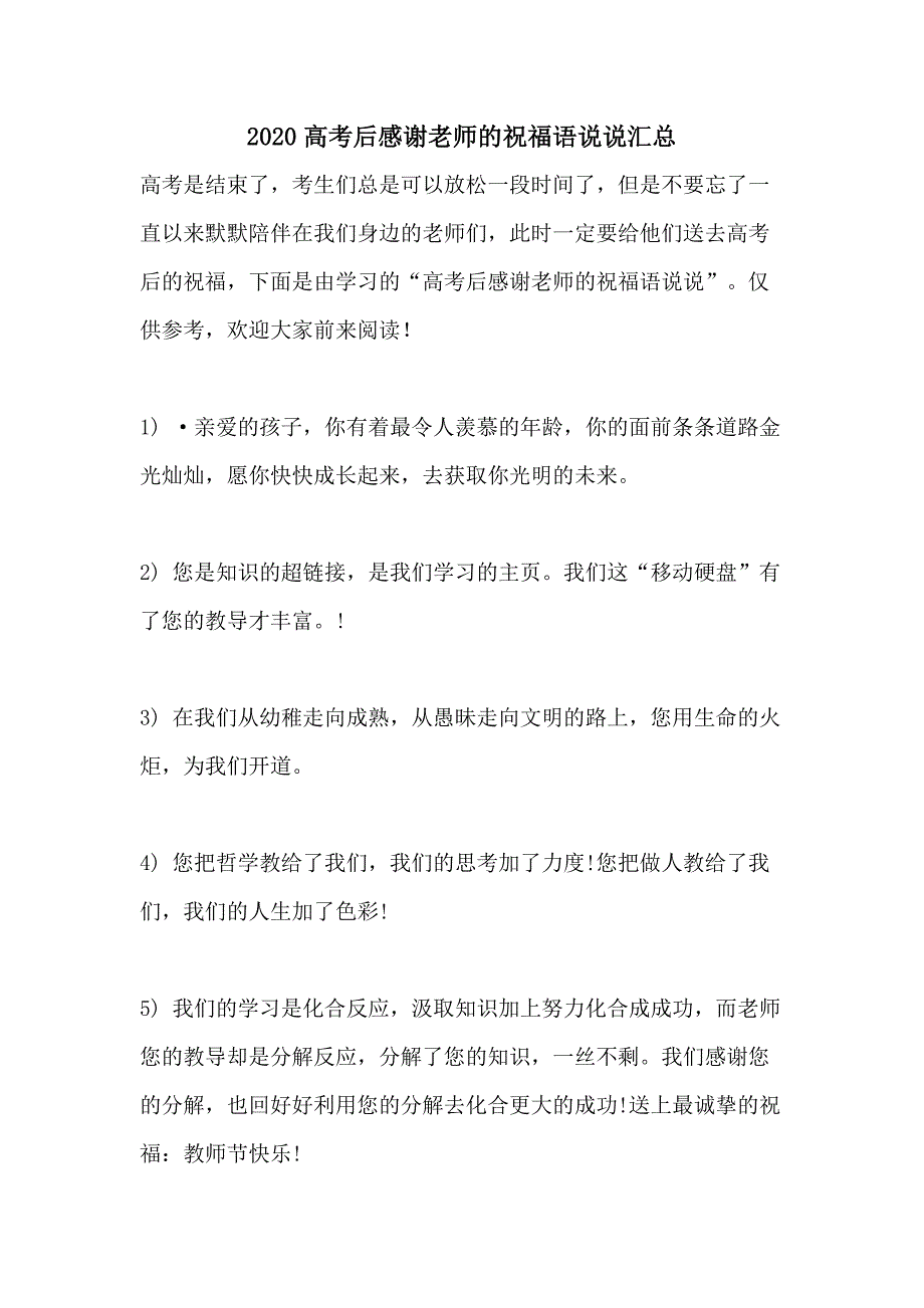 2020高考后感谢老师的祝福语说说汇总_第1页