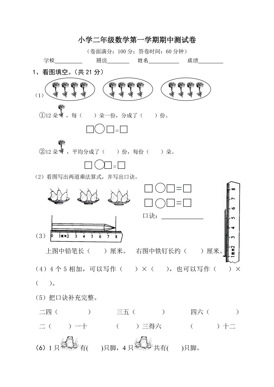 苏教版小学二年级数学上册期中测试试卷及答案10145 修订_第1页