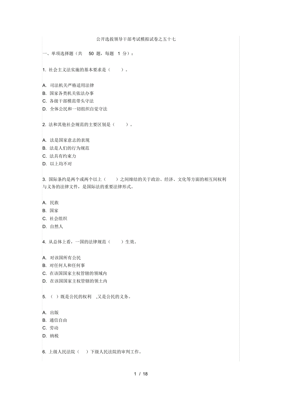 公开选拔领导干部考试模拟试卷之五十七[实用]_第1页