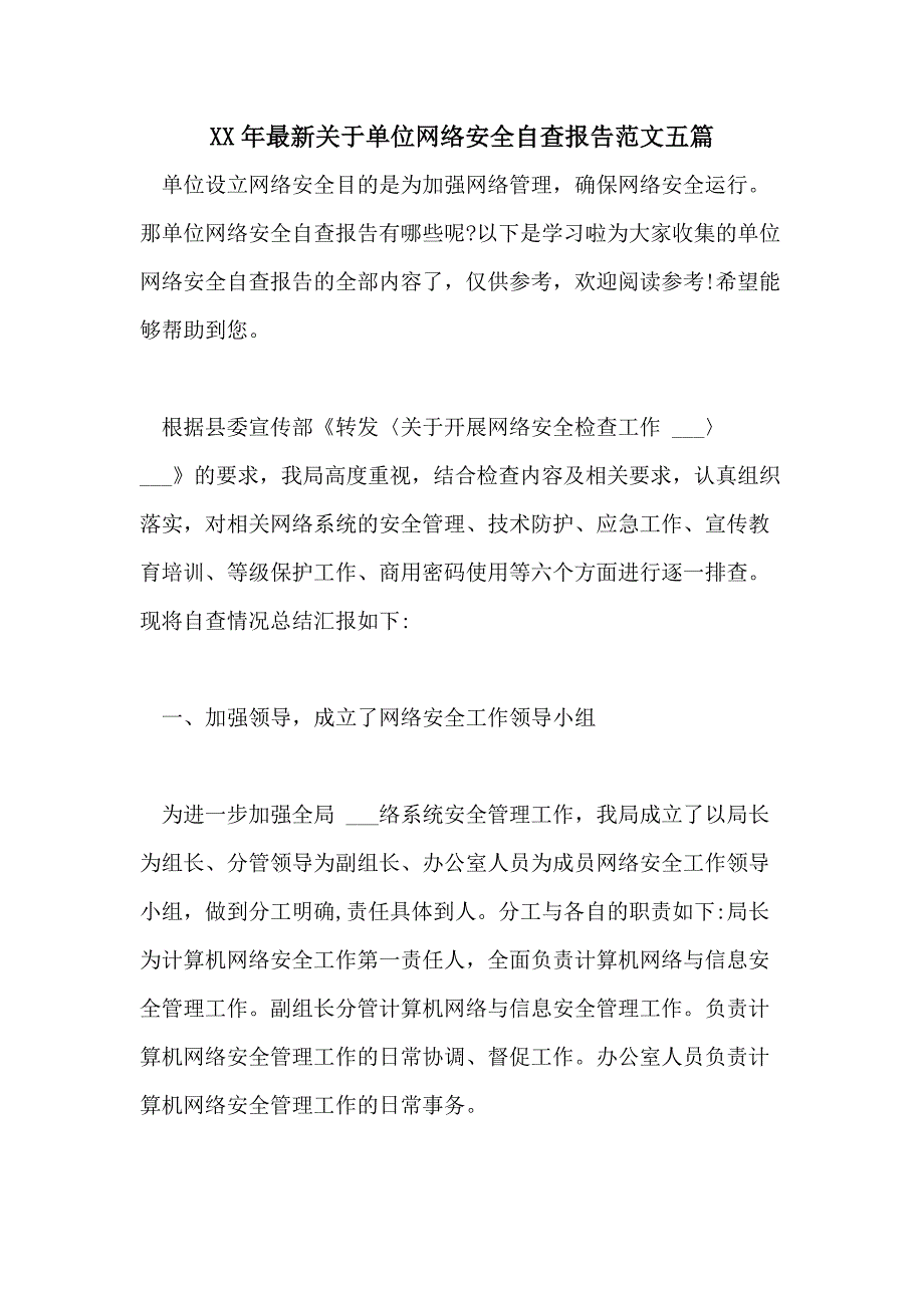 XX年最新关于单位网络安全自查报告范文五篇_第1页