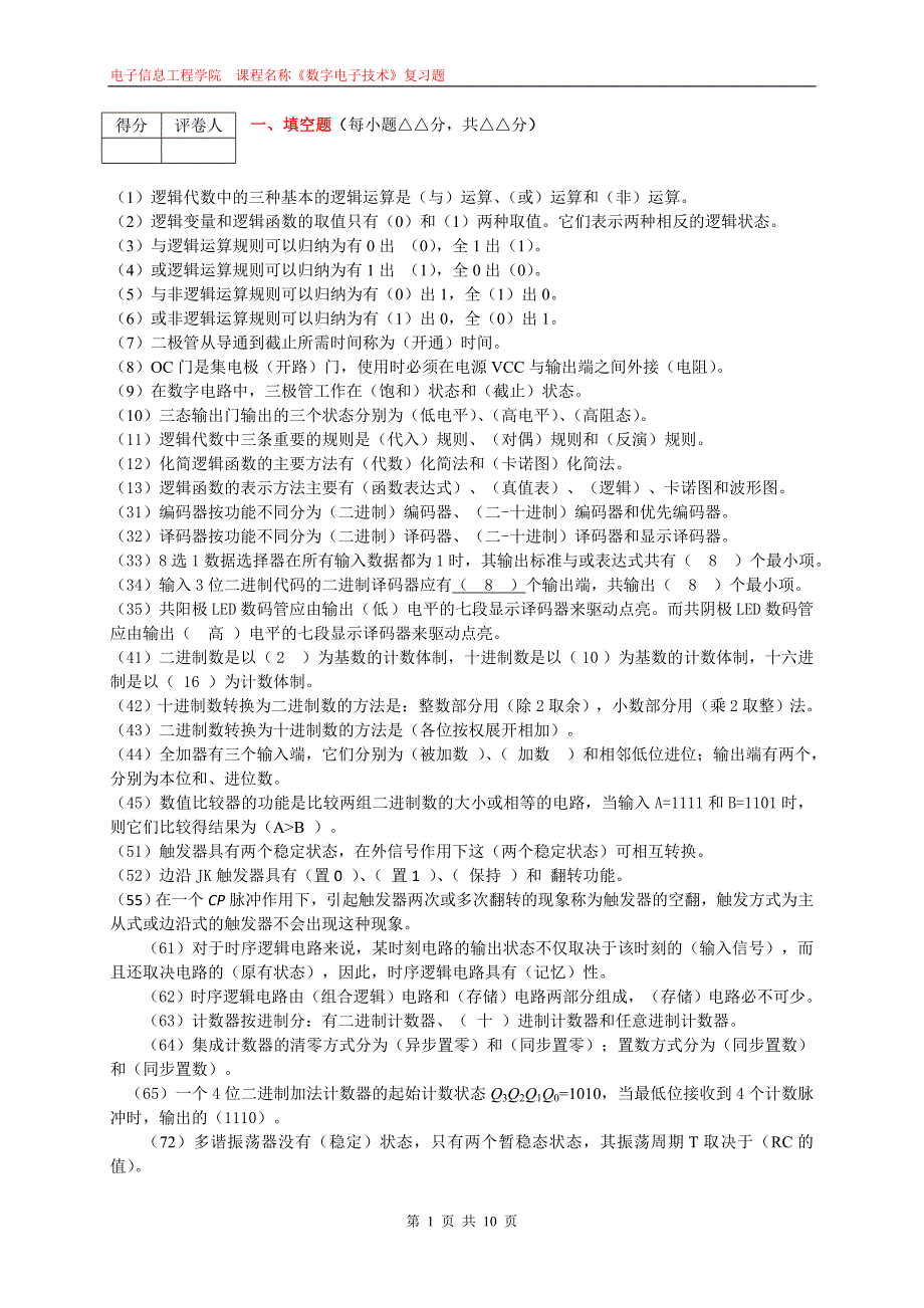 《数字电子技术》课期末考试复习题 修订_第1页