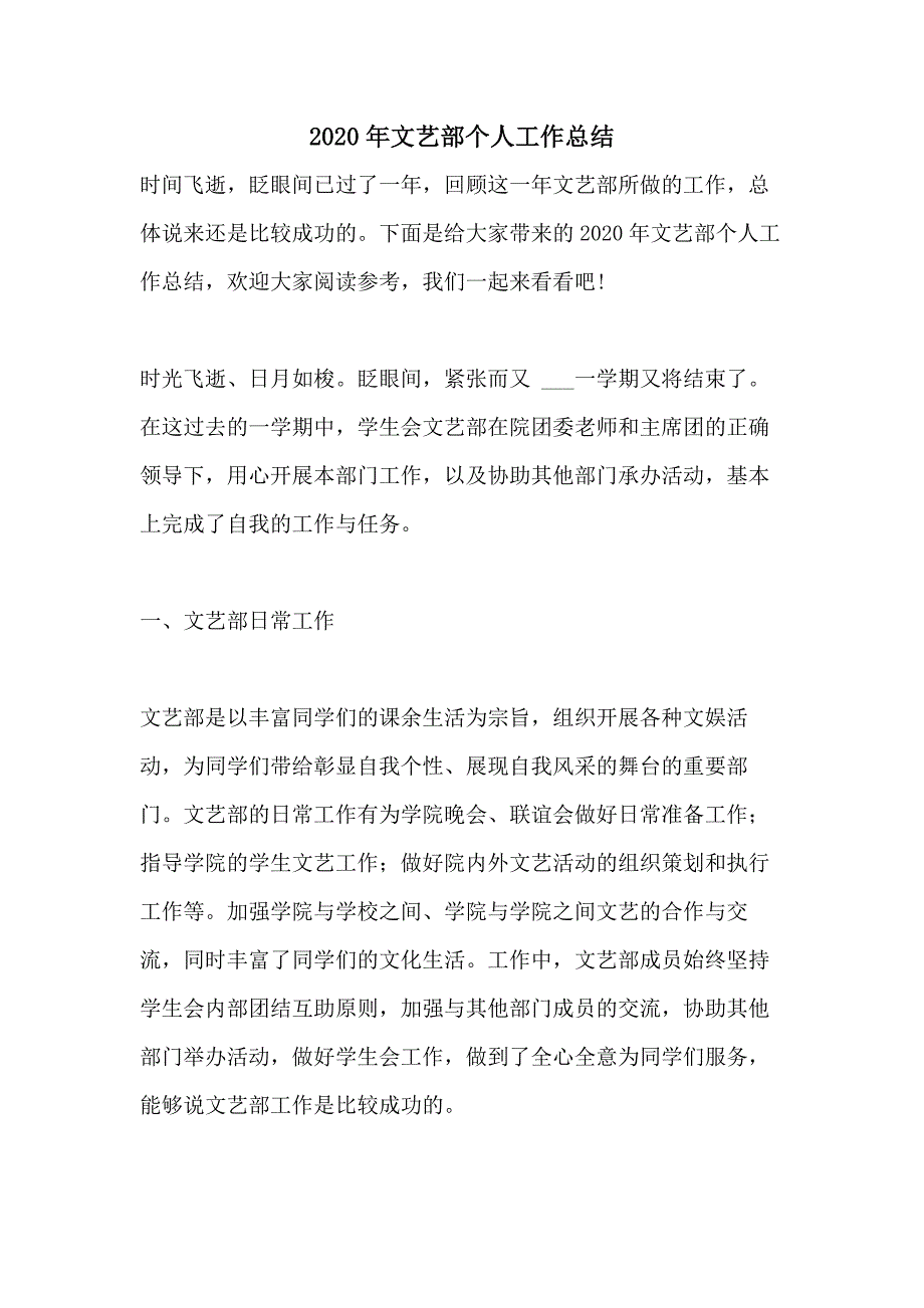 2020年文艺部个人工作总结_第1页