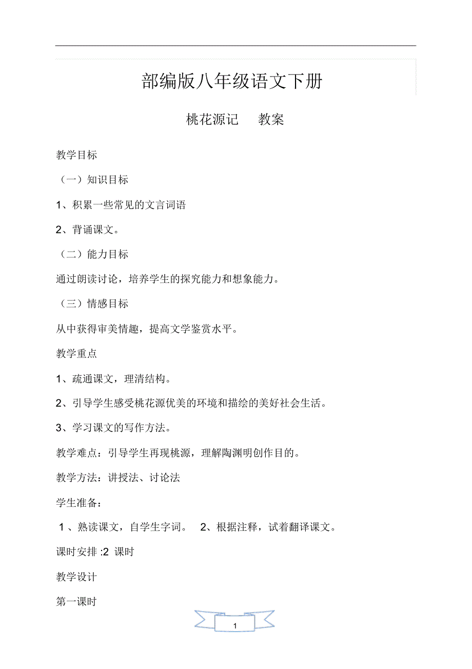 【部编版】初二语文下册《桃花源记教案》教案_第1页