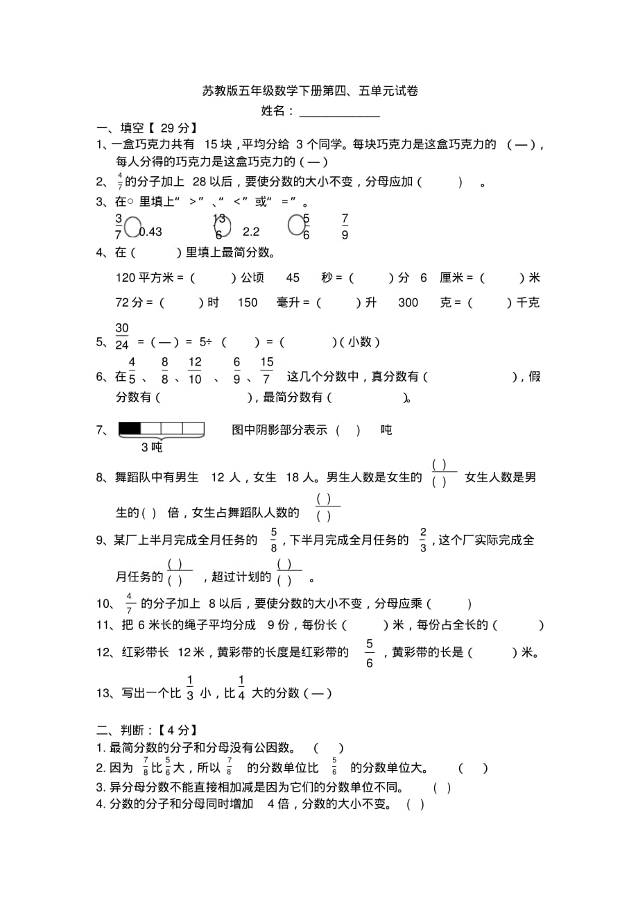 最新苏教版五年级数学下册第四、五单元测试卷_第1页