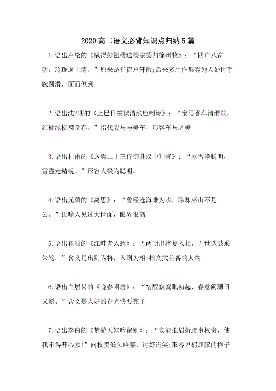 2020高二语文必背知识点归纳5篇_第1页