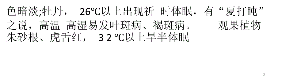 黄桃树苗高温对植物的危害参考幻灯片_第3页