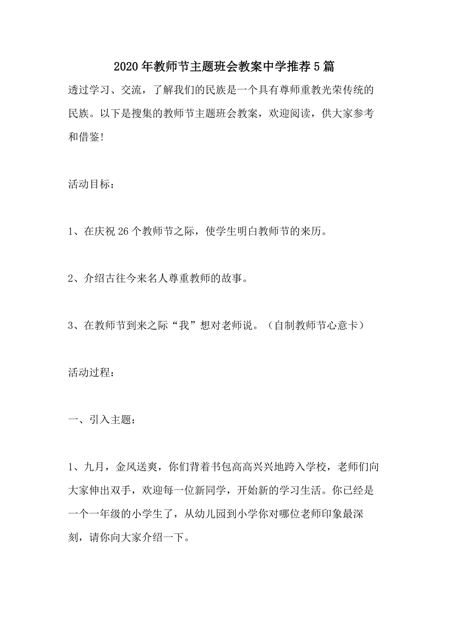 2020年教师节主题班会教案中学推荐5篇_第1页