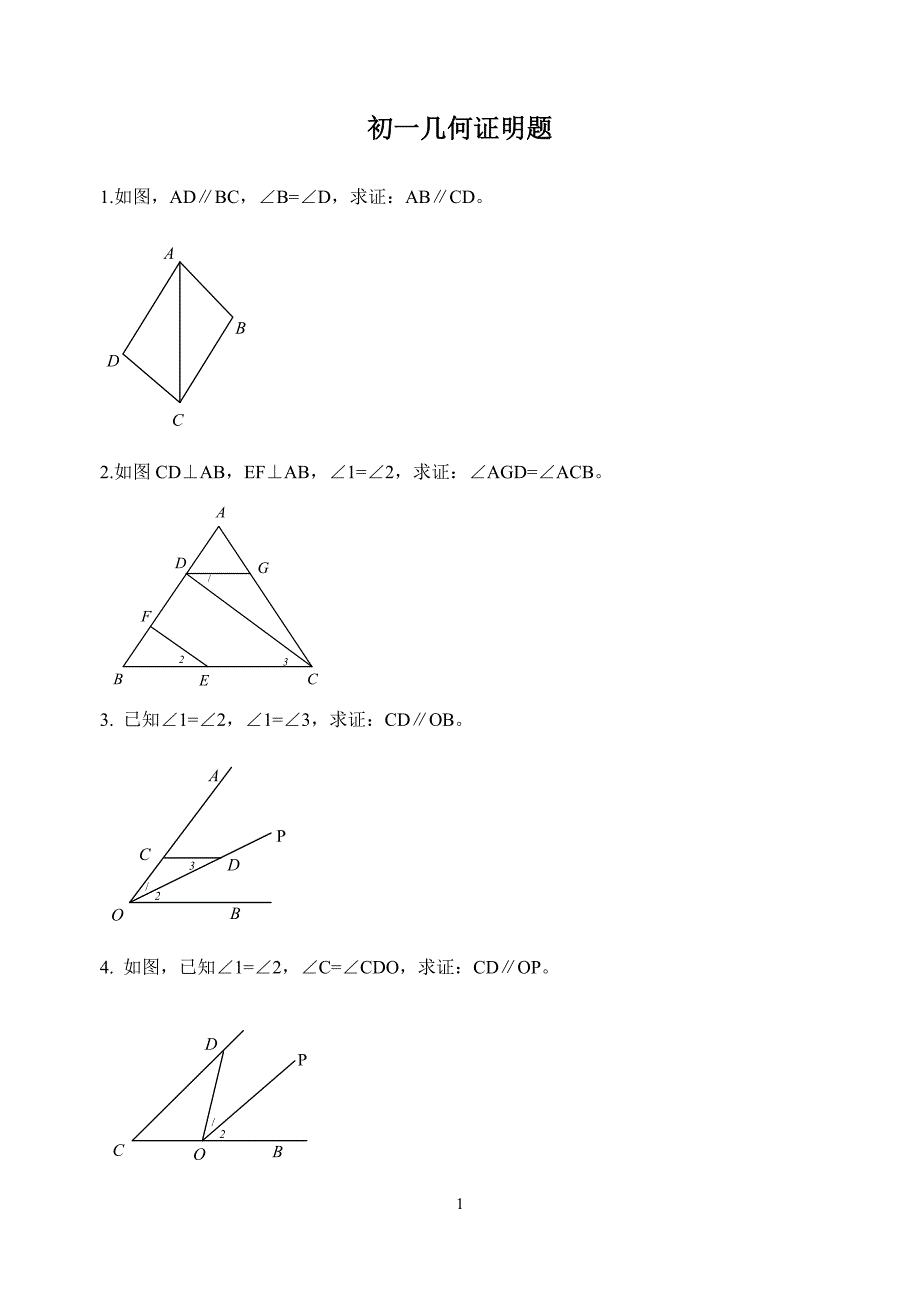 初一几何证明题 修订_第1页
