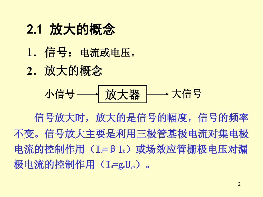 模电2基本放大电路参考幻灯片_第2页