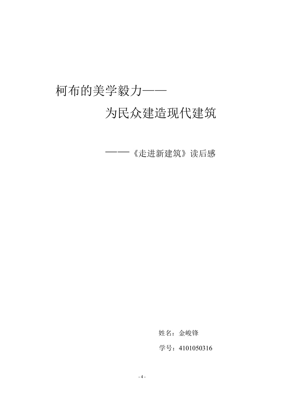 《走向新建筑》读后感_第4页