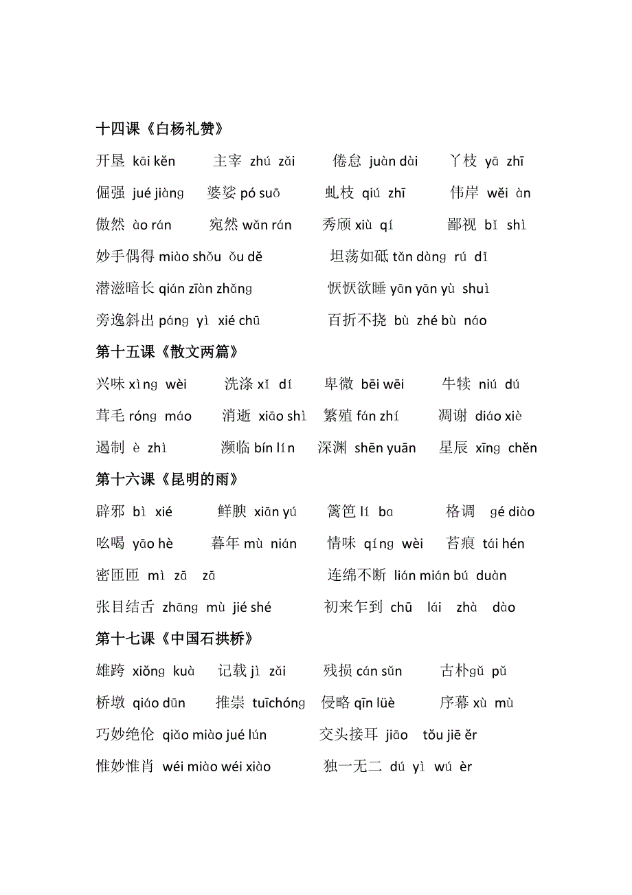 8-年级语文上册生字表 部编版 修订_第3页