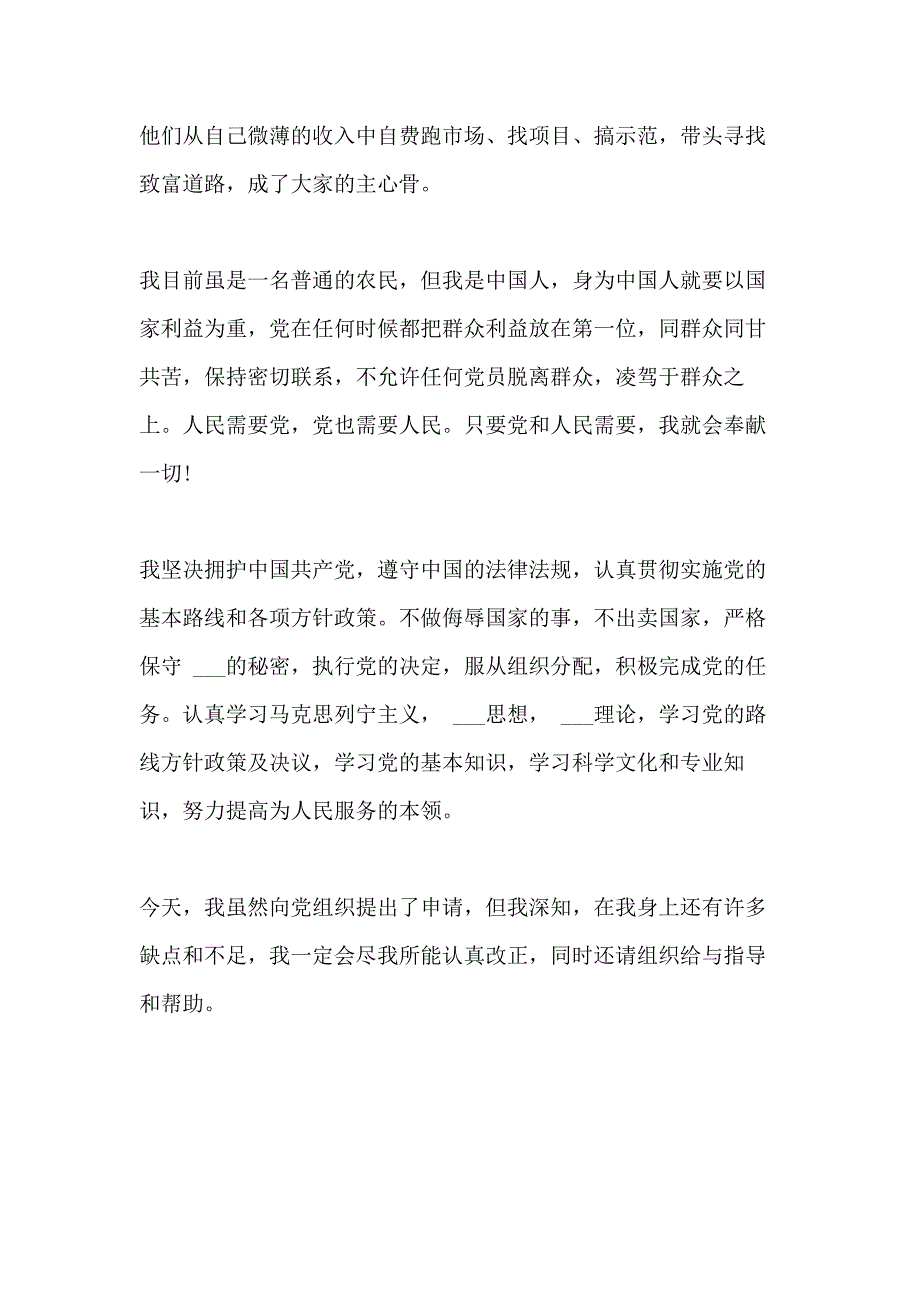 2020年村干部入党申请书范本_第2页