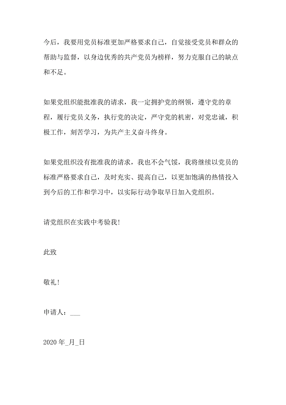 2020年村干部入党申请书范本_第3页