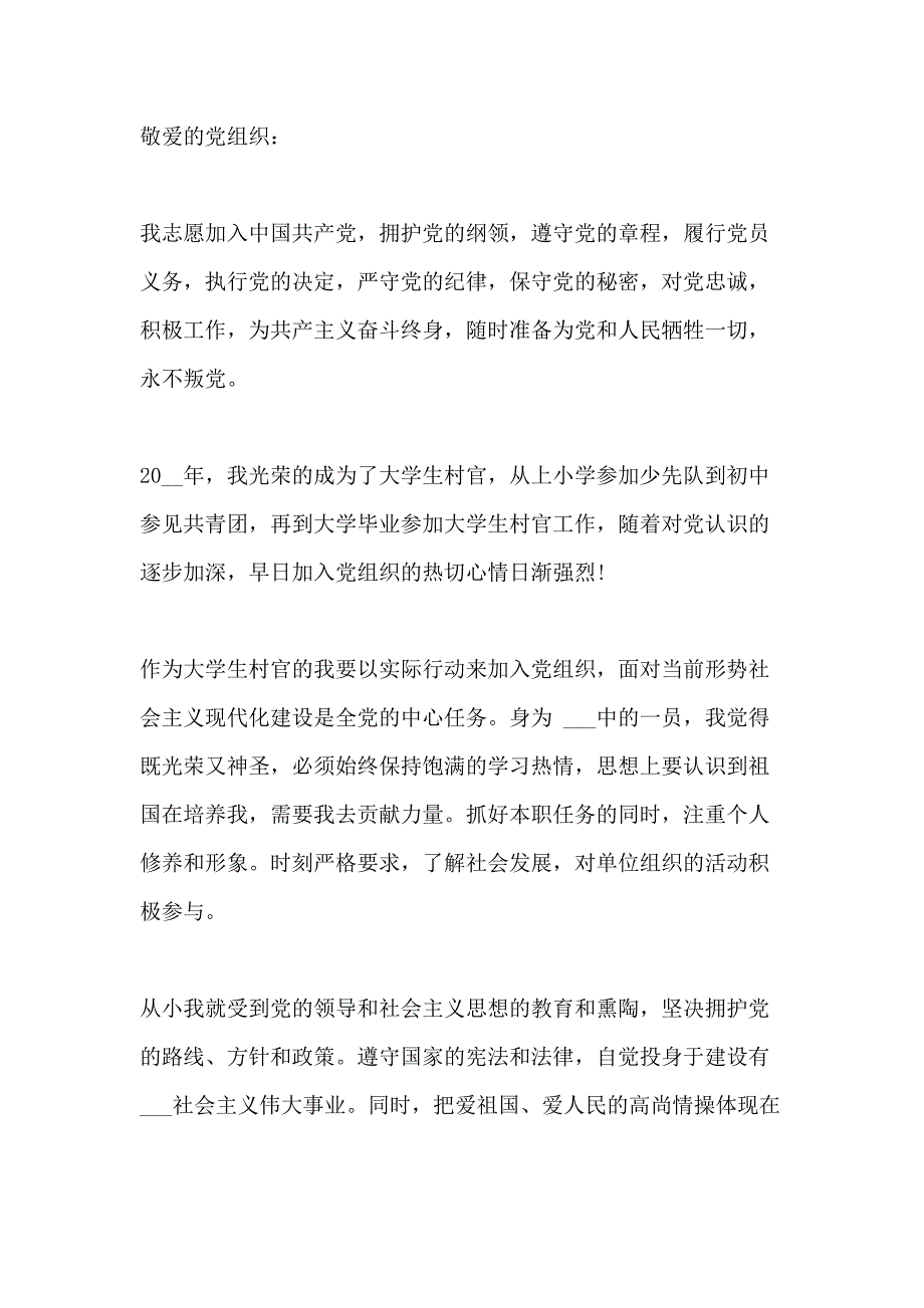 2020年村干部入党申请书范本_第4页