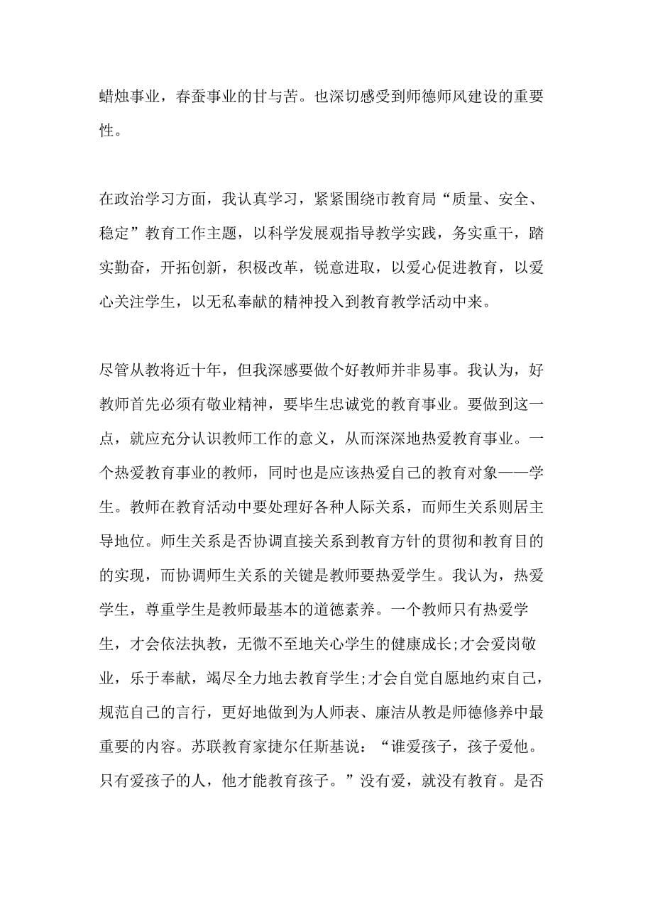 2020师德师风个人工作总结精选5篇_第5页