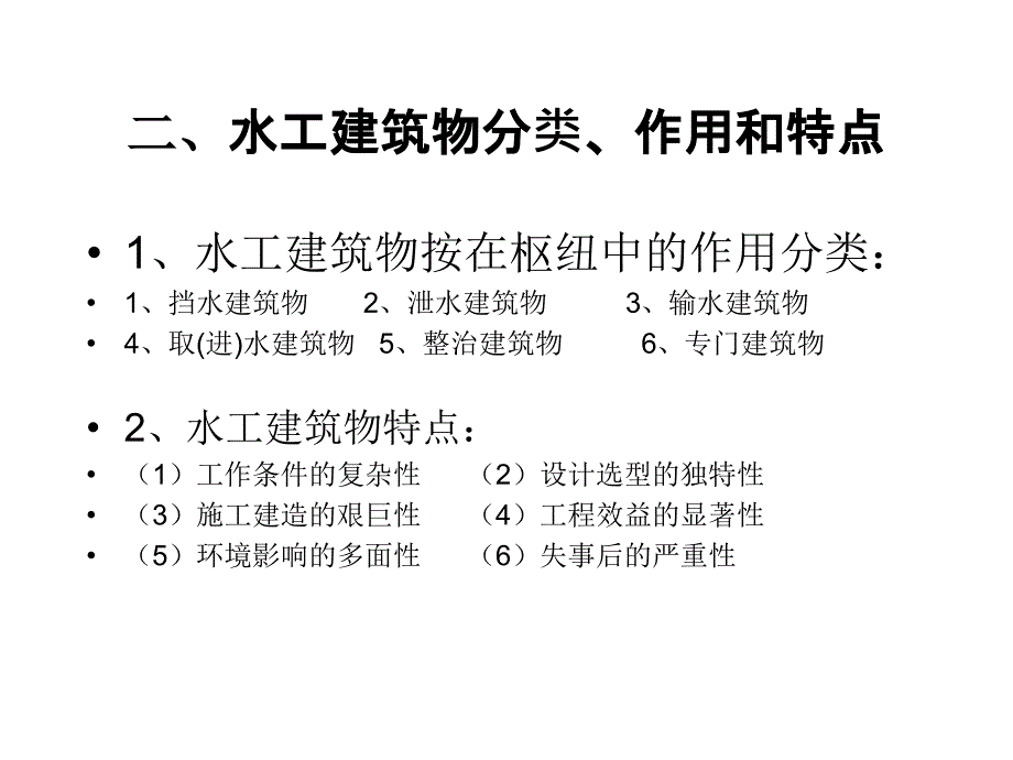 水利水电工程建筑物.ppt.ppt_第4页