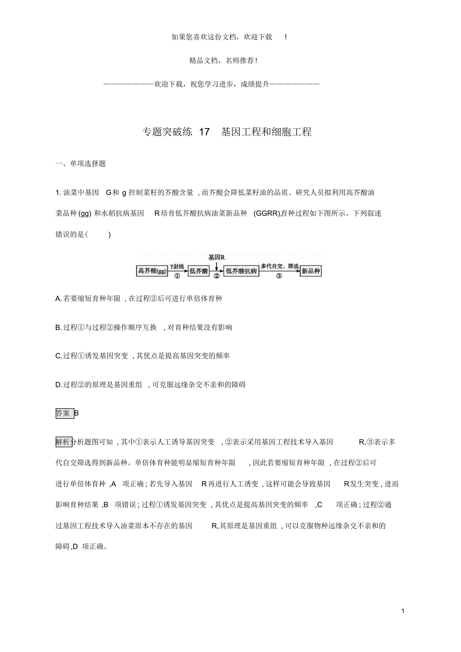 山东省2020高考生物二轮复习专题突破练17基因工程和细胞工程含解析_第1页