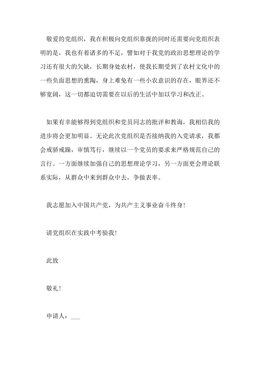 2020年农村入党申请书最新版【5篇】_第3页